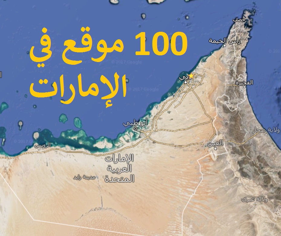 مائة موقع في الإمارات 