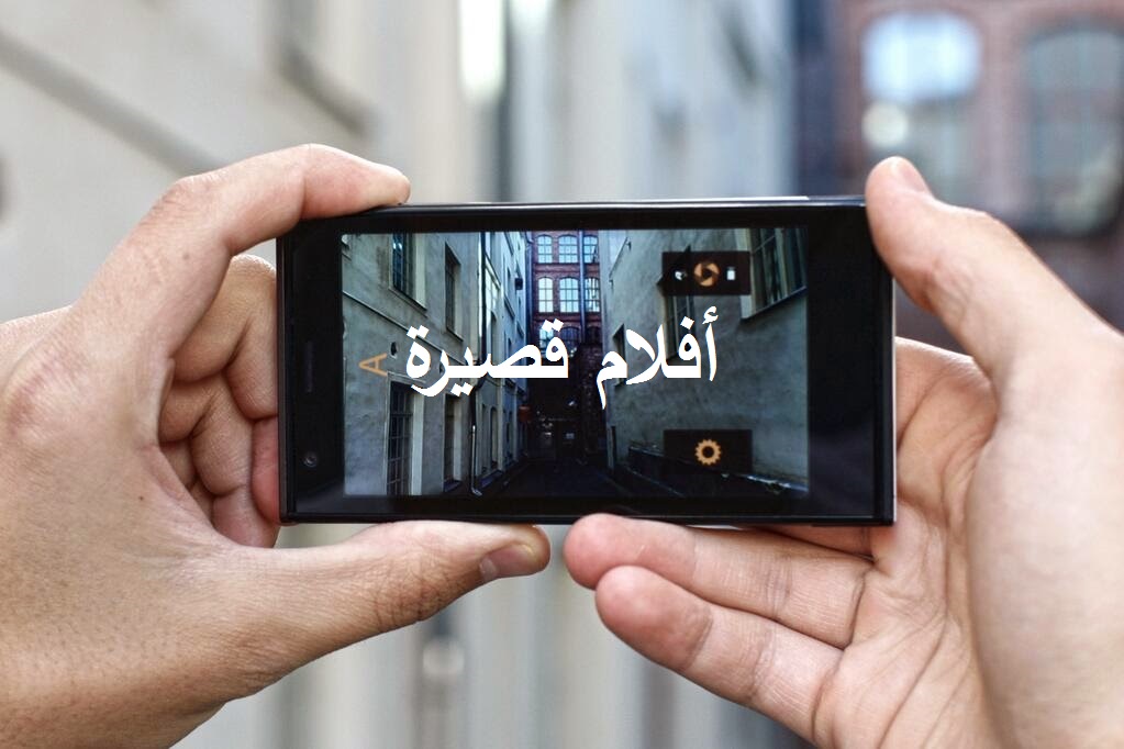 أفلام قصيرة 