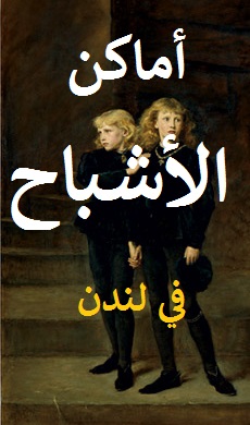 الأشباح في لندن 