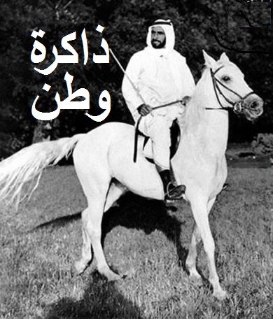 ذاكرة وطن  