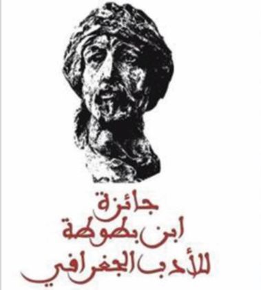 جائزة ابن بطوطة 