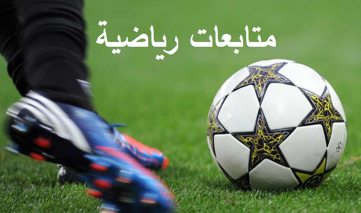 متابعات رياضية 