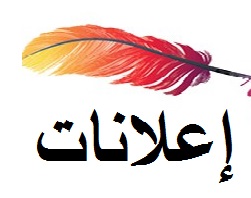 إعلانات  