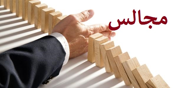 مشروعنا مجالس  