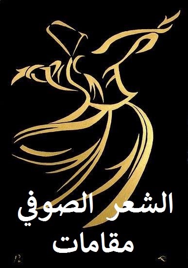 الشعر الصوفي بالمقامات 