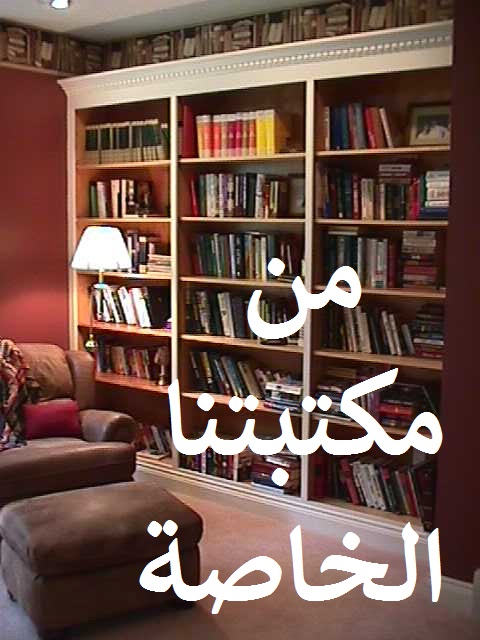 مختارات من المكتبة الخاصة 