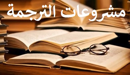 مشروعات الترجمة 