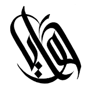 Electronic Village, His excellency mohammed ahmed khalifa al suwaidi, Arabic Poetry, Arabic Knowledge, arabic articles, astrology, science museum, art museum,goethe museum, alwaraq, arab poet, arabic poems, Arabic Books,Arabic Quiz, القرية الإلكترونية  , محمد أحمد خليفة السويدي  , محمد أحمد  السويدي ,  محمد    السويدي ,  محمد  سويدي , mohammed al suwaidi, mohammed al sowaidi,mohammed suwaidi, mohammed sowaidi, mohammad alsuwaidi, mohammad alsowaidi, mohammed ahmed alsuwaidi, محمد السويدي , محمد أحمد  السويدي , muhammed alsuwaidi,muhammed suwaidi